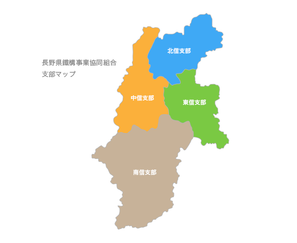 長野県鐵構事業協同組合支部マップ
